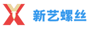 新藝螺絲廠(chǎng)