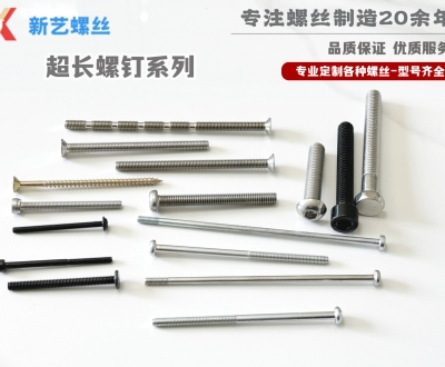 超長螺釘系列